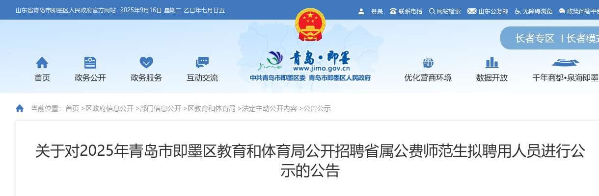 2025山东青岛市即墨区教育和体育局招聘省属公费师范生拟聘用人员进行公示的公告 图片