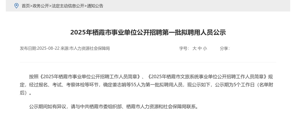 2025山东烟台市栖霞市事业单位招聘第一批拟聘用人员公示 图片
