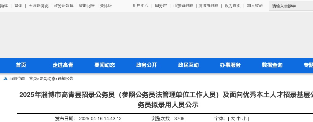 2025年淄博市高青县招录公务员（参照公务员法管理单位工作人员）及面向优秀本土人才招录基层公务员拟录用人员公示 图片