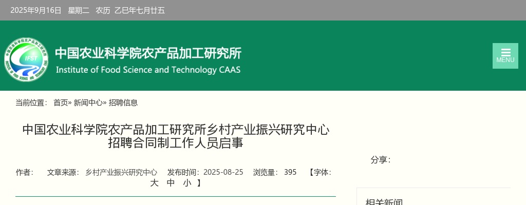 2025中国农业科学院农产品加工研究所乡村产业振兴研究中心招聘合同制人员1人公告 图片