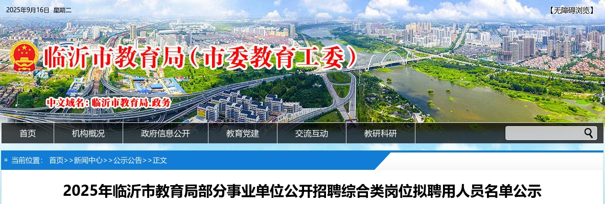 2025山东临沂市教育局部分事业单位招聘综合类岗位拟聘用人员名单公示 图片