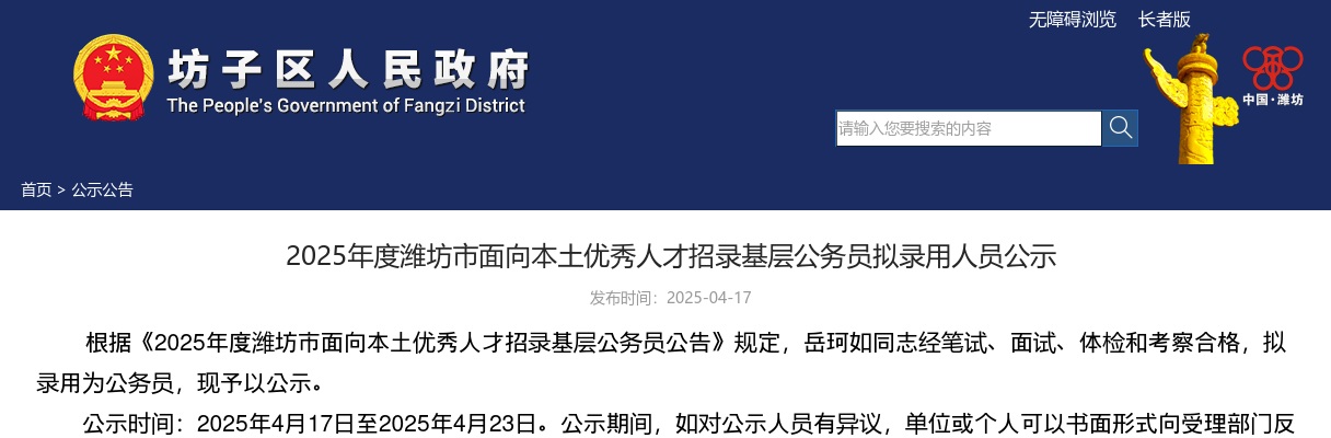 2025年度潍坊市面向本土优秀人才招录基层公务员拟录用人员公示 图片