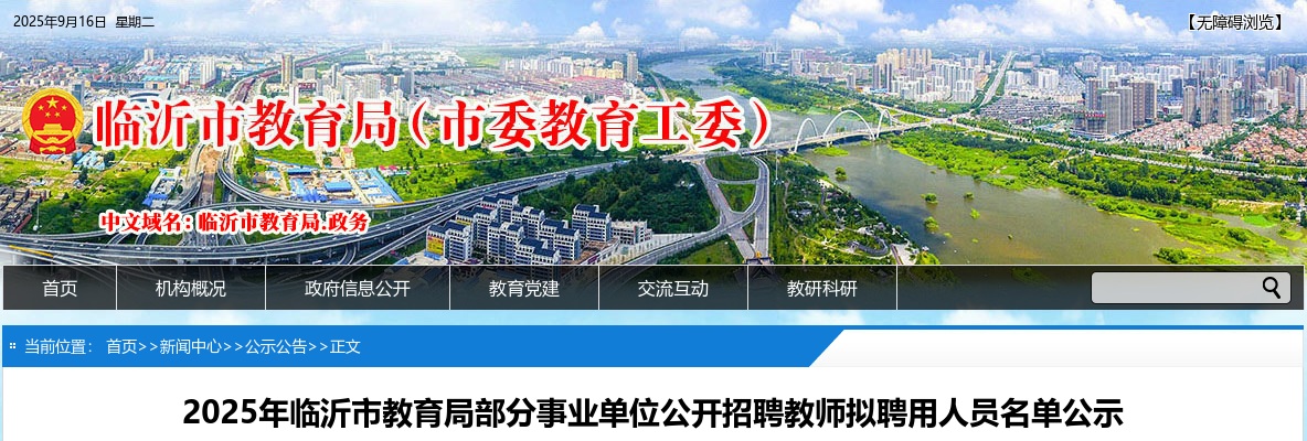 2025山东临沂市教育局部分事业单位招聘教师拟聘用人员名单公示 图片