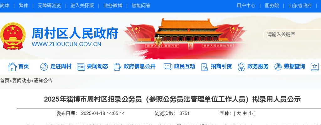 2025年淄博市周村区招录公务员（参照公务员法管理单位工作人员）拟录用人员公示 图片