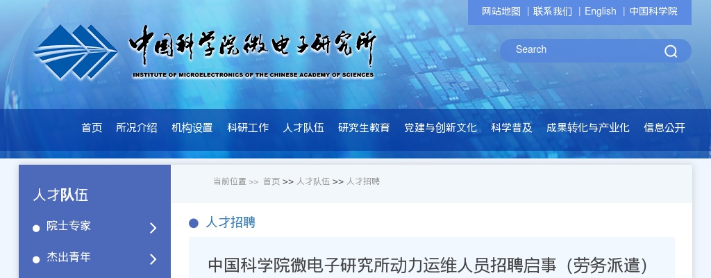 2025中国科学院微电子研究所动力运维人员招聘8人启事（劳务派遣） 图片