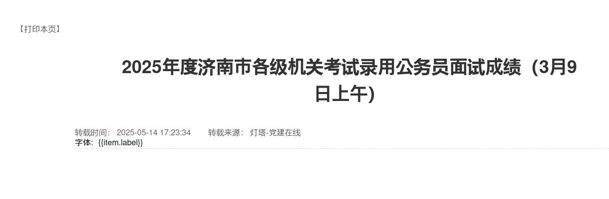 2025年度济南市各级机关考试录用公务员面试成绩（3月9日上午） 图片