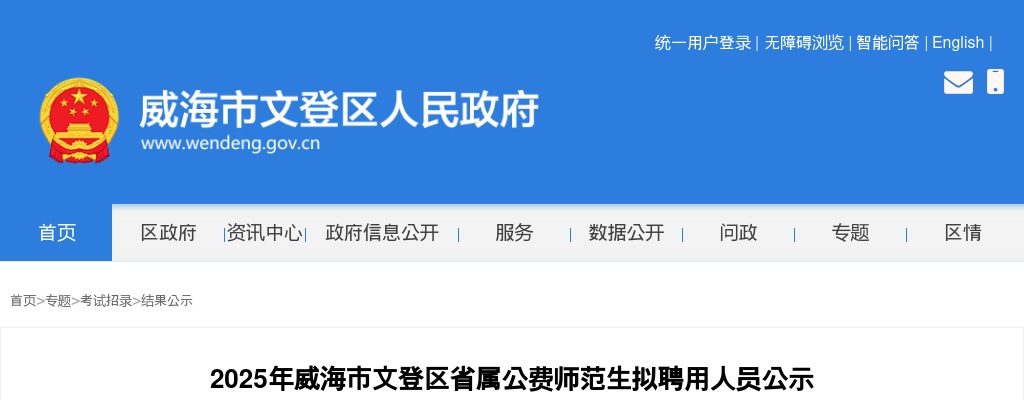 2025山东威海市文登区省属公费师范生拟聘用人员公示 图片