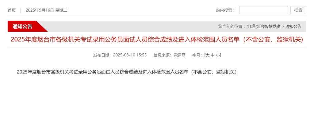 2025年烟台市各级机关考试录用公务员面试人员综合成绩及进入体检范围人员名单（不含公安、监狱机关) 图片