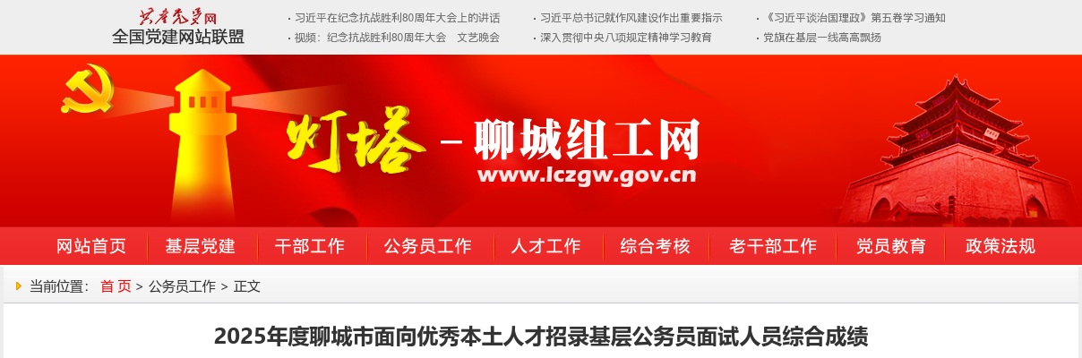 2025年度聊城市面向优秀本土人才招录基层公务员面试人员综合成绩 图片