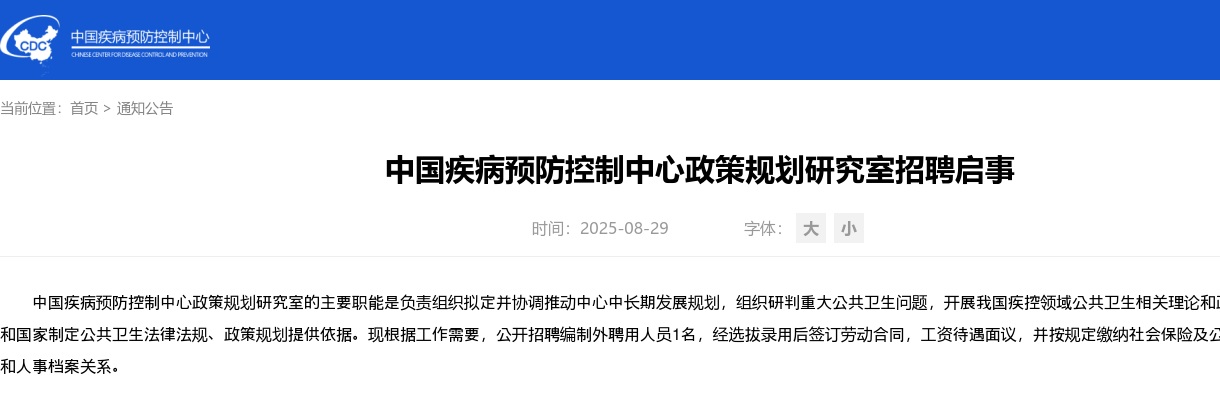 2025中国疾病预防控制中心政策规划研究室招聘公告 图片