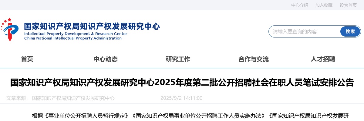 2025国家知识产权局知识产权发展研究中心第二批招聘社会在职人员笔试安排公告 图片