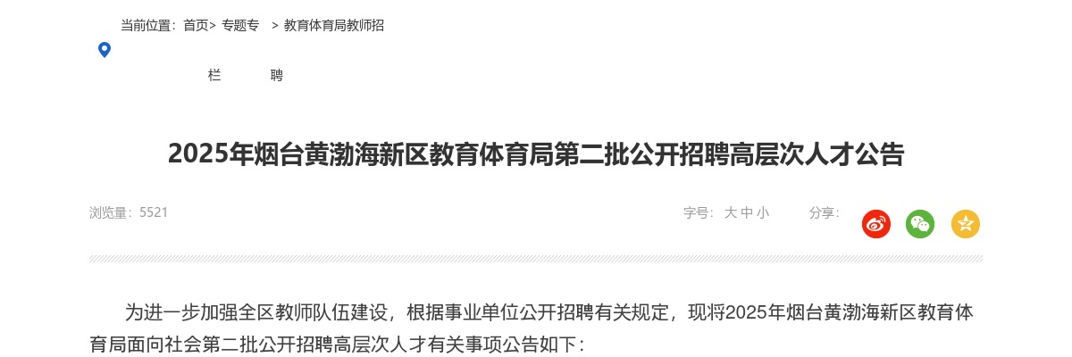 2025山东烟台黄渤海新区教育体育局第二批招聘高层次人才15人公告 图片