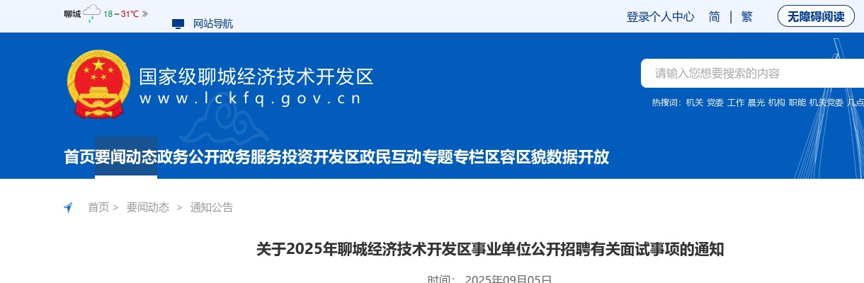 2025年聊城经济技术开发区事业单位公开招聘有关面试事项的通知 图片