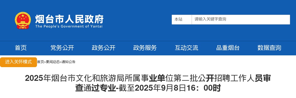 2025山东烟台市文化和旅游局所属事业单位第二批招聘审查通过专业（截至2025年9月8日16：00时） 图片