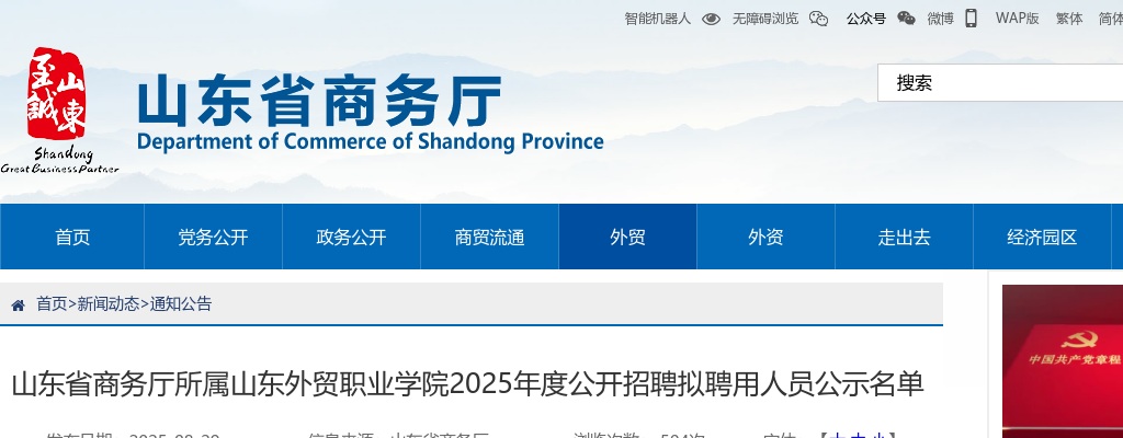 2025山东省商务厅所属山东外贸职业学院招聘拟聘用人员公示名单 图片