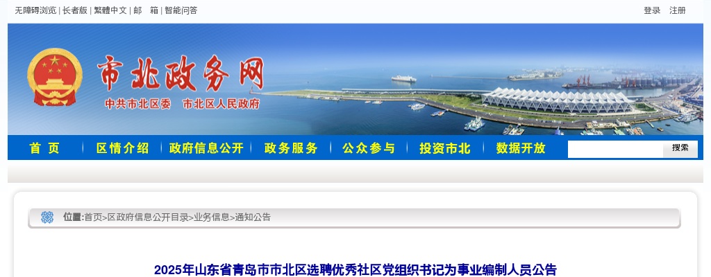 2025年山东省青岛市市北区选聘优秀社区党组织书记为事业编制人员公告 图片