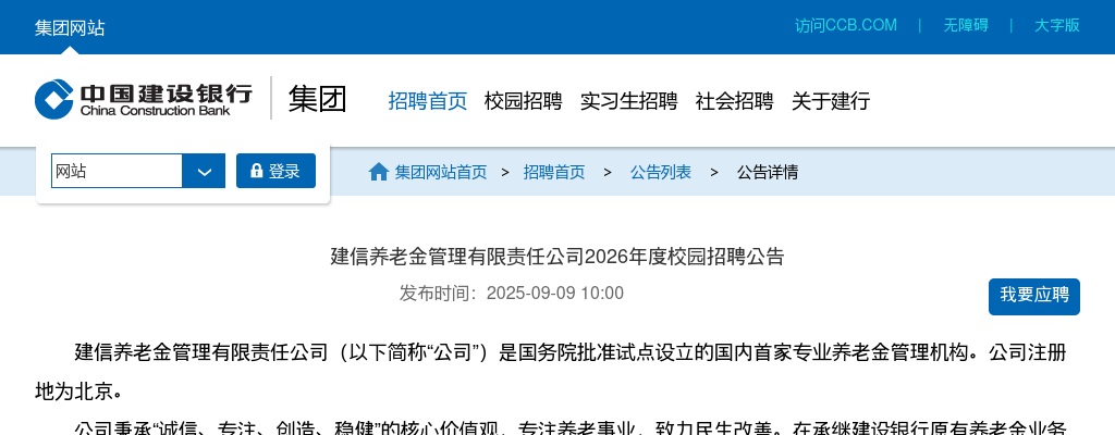 2026建信养老金管理有限责任公司校园招聘9人公告 图片