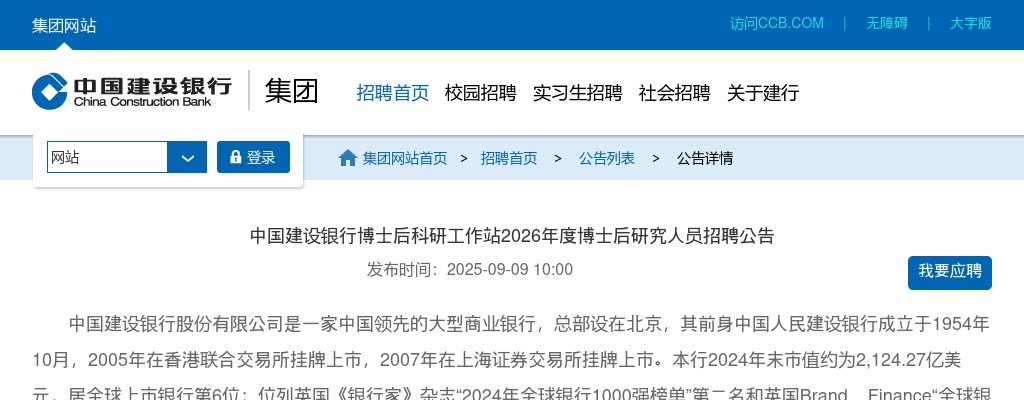 2026中国建设银行博士后科研工作站博士后研究人员招聘8人公告 图片