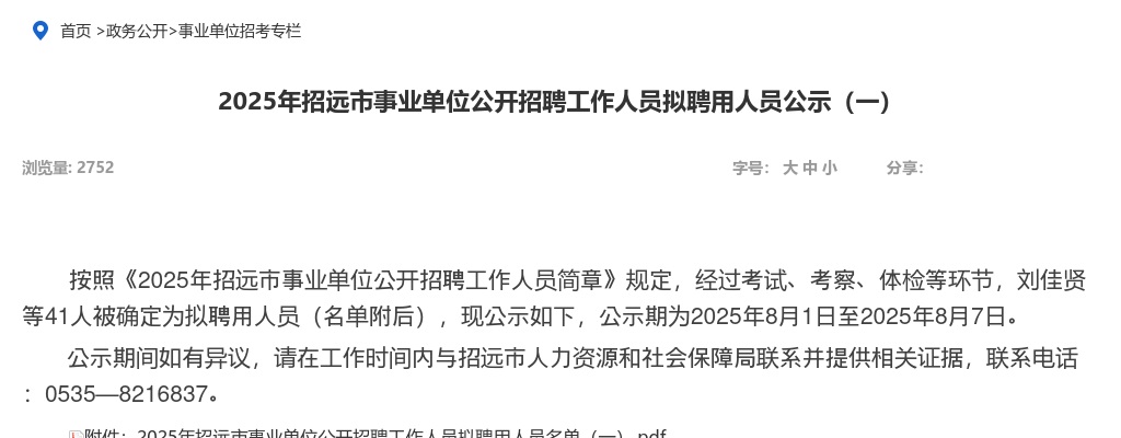 2025山东烟台招远市事业单位招聘工作人员拟聘用人员公示（一） 图片