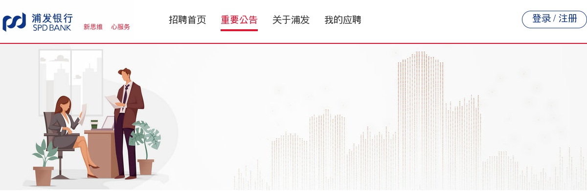 2026年度浦发银行校园招聘启事 图片
