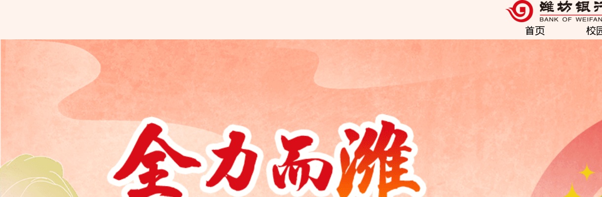 潍坊银行2025年校园招聘 图片