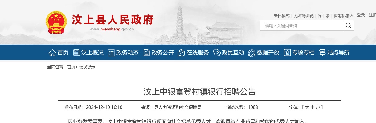 2024济宁汶上中银富登村镇银行招聘公告 图片