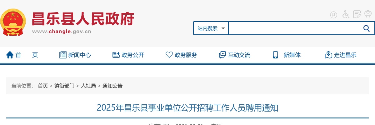 2025年潍坊昌乐县事业单位公开招聘工作人员聘用通知 图片