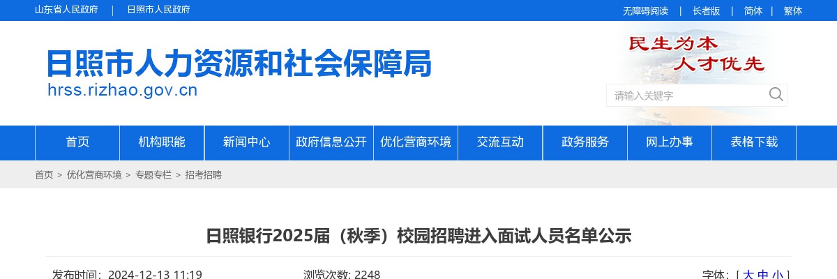 日照银行2025届（秋季）校园招聘进入面试人员名单公示 图片