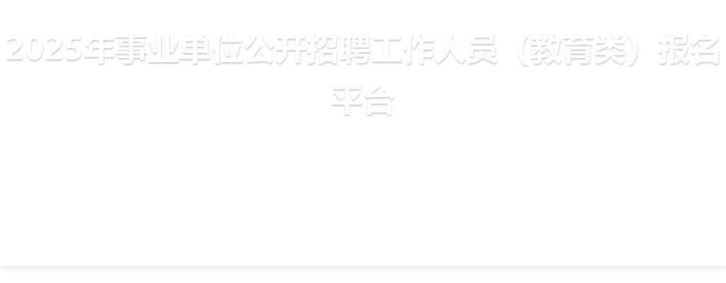 2025年济宁事业单位公开招聘工作人员（教育类）成绩查询入口 图片