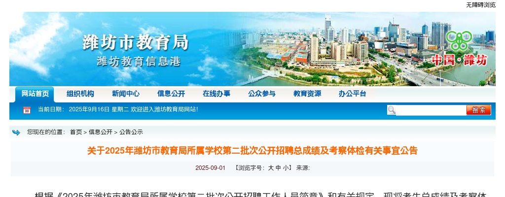 关于2025年潍坊市教育局所属学校第二批次公开招聘总成绩及考察体检有关事宜公告 图片