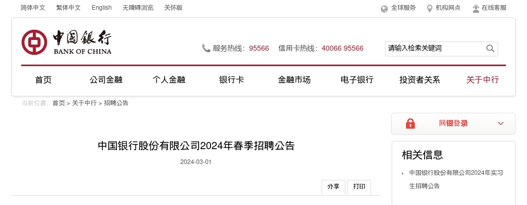 2024年中国银行股份有限公司春季招聘公告（5046人） 图片