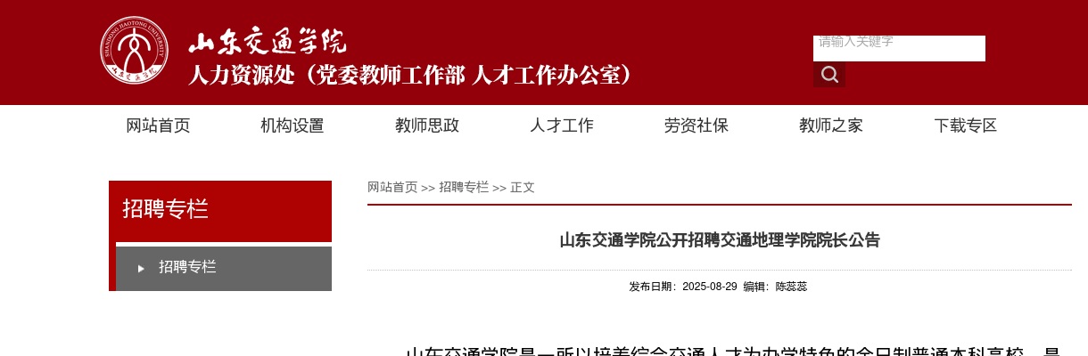 2025山东交通学院公开招聘交通地理学院院长1人公告 图片