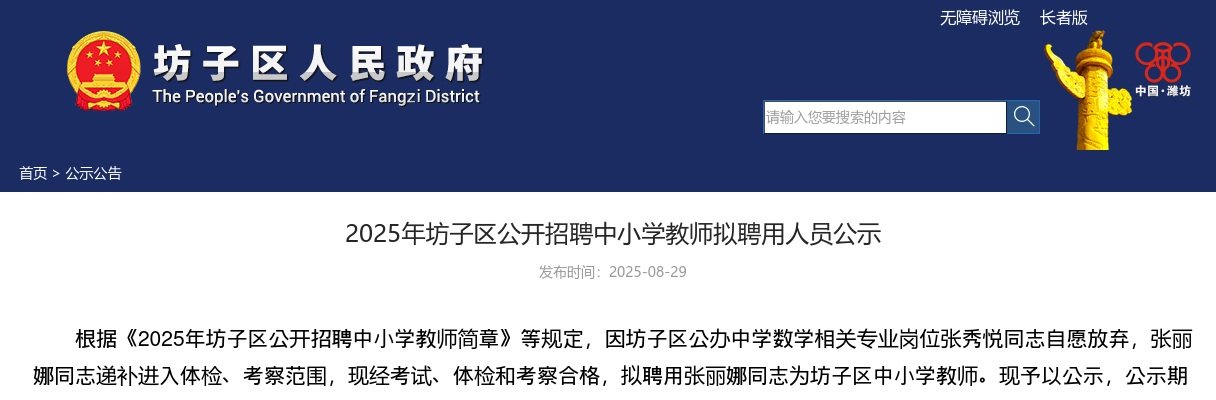2025山东潍坊坊子区招聘中小学教师拟聘用人员公示 图片