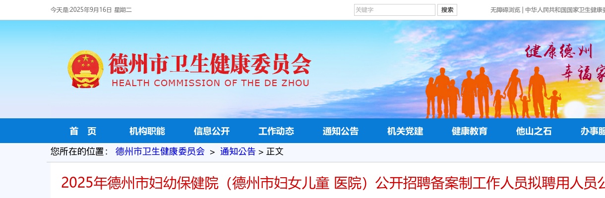 2025山东德州市妇幼保健院（德州市妇女儿童 医院）招聘备案制工作人员拟聘用人员公示 图片