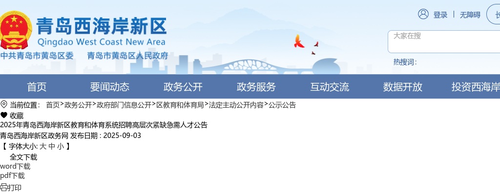 2025年青岛西海岸新区教育和体育系统招聘高层次紧缺急需人才公告（7人） 图片