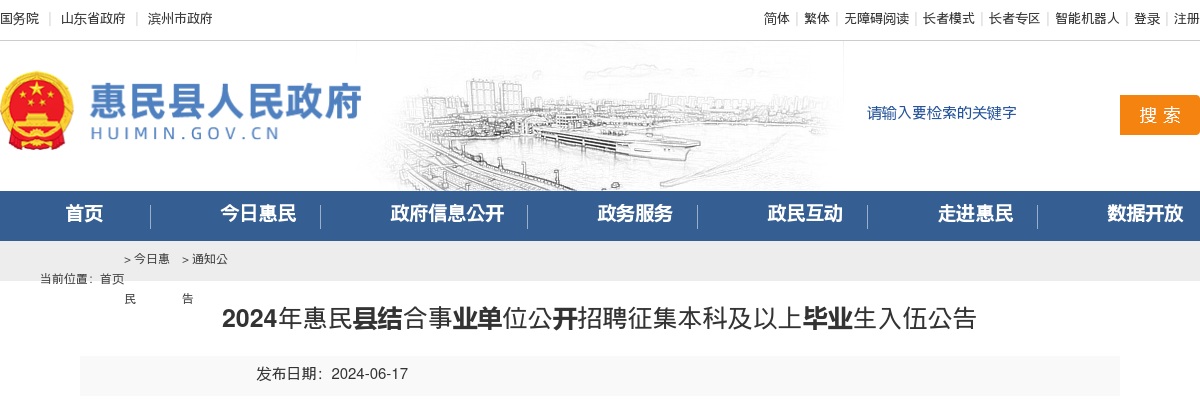 2024年滨州惠民县结合事业单位公开招聘征集本科及以上毕业生入伍公告（13人） 图片