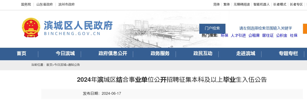 2024年滨州滨城区结合事业单位公开招聘征集本科及以上毕业生入伍公告（24名） 图片