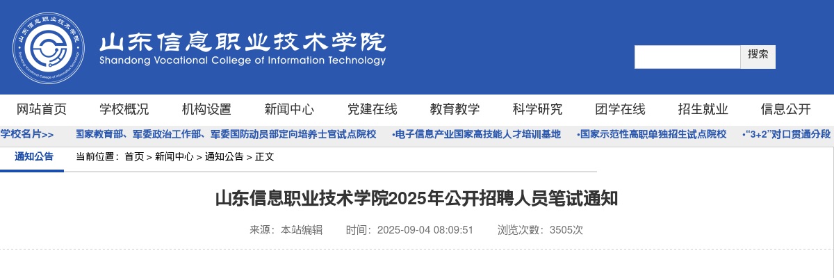 山东信息职业技术学院2025年公开招聘人员笔试通知 图片