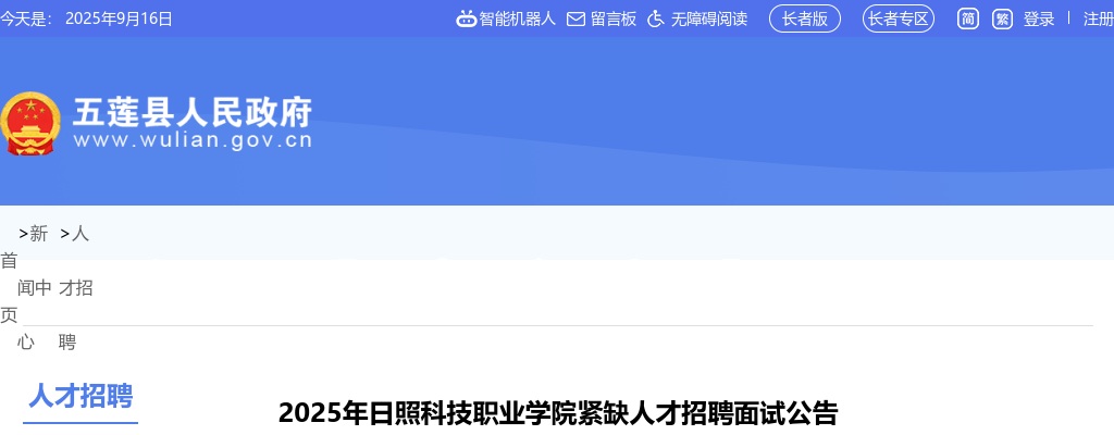 2025年日照科技职业学院紧缺人才招聘面试公告 图片