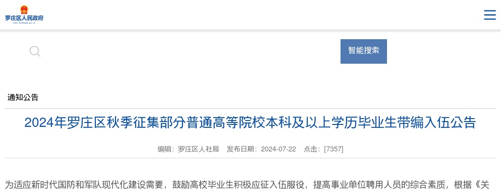 2024年临沂罗庄区秋季征集部分普通高等院校本科及以上学历毕业生带编入伍公告（6人） 图片