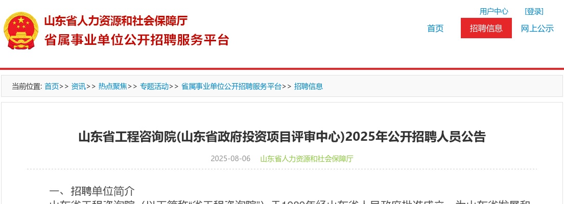2025年山东省工程咨询院(山东省政府投资项目评审中心)公开招聘人员公告 图片