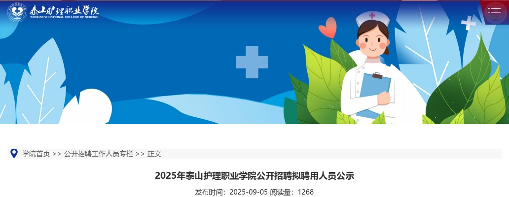 2025山东泰安泰山护理职业学院招聘拟聘用人员公示 图片