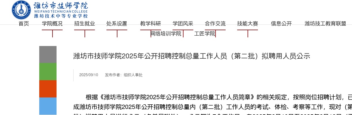 潍坊市技师学院2025年公开招聘控制总量工作人员（第二批）拟聘用人员公示 图片