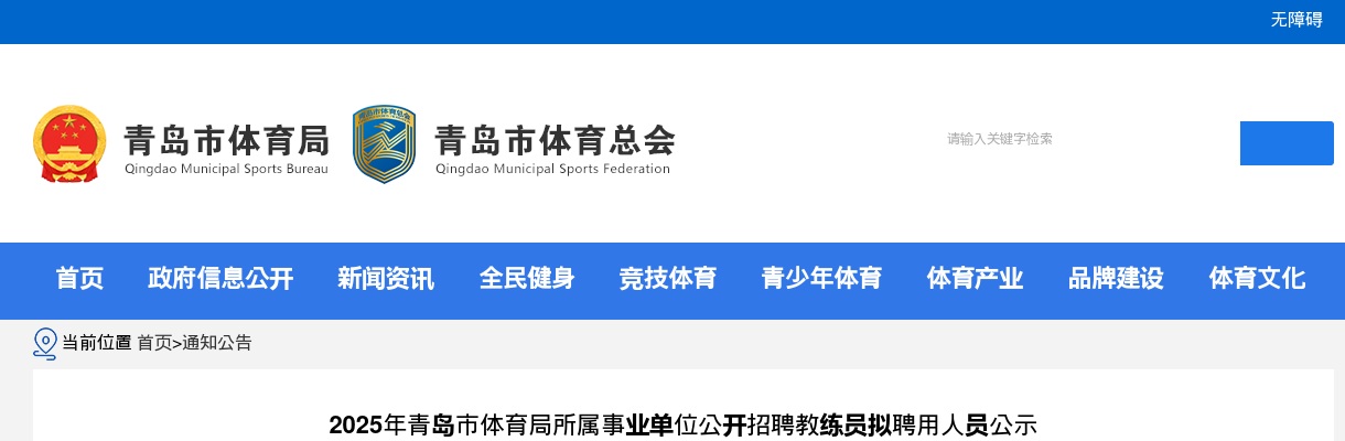 2025山东青岛市体育局所属事业单位招聘教练员拟聘用人员公示 图片