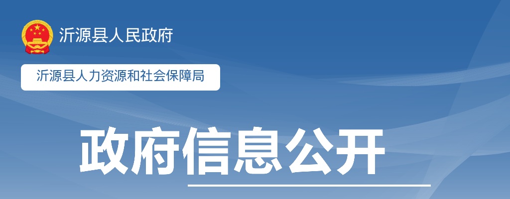 2025山东淄博沂源县事业单位高层次人才招聘8人公告 图片