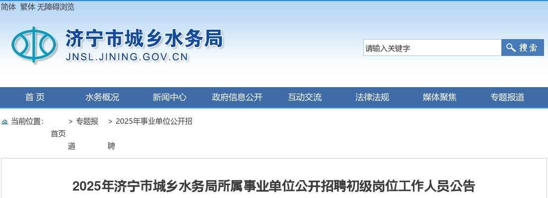 2025年济宁市城乡水务局所属事业单位公开招聘初级岗位工作人员公告（4人）） 图片