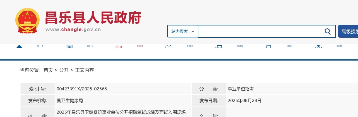 2025年昌乐县卫健系统事业单位公开招聘笔试成绩及面试入围现场资格审查通知 图片