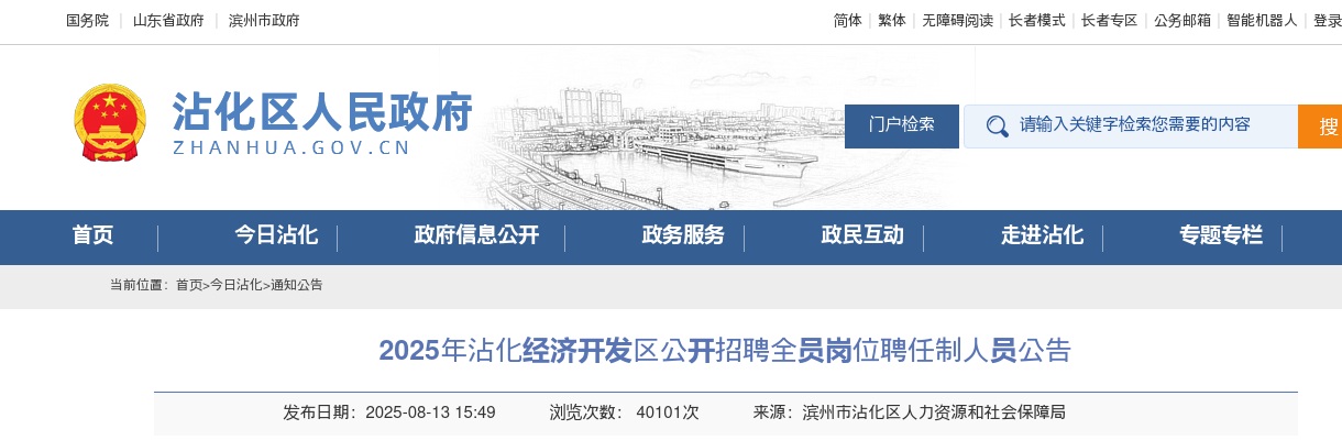 2025年滨州沾化经济开发区招聘全员岗位聘任制人员公告（10人） 图片