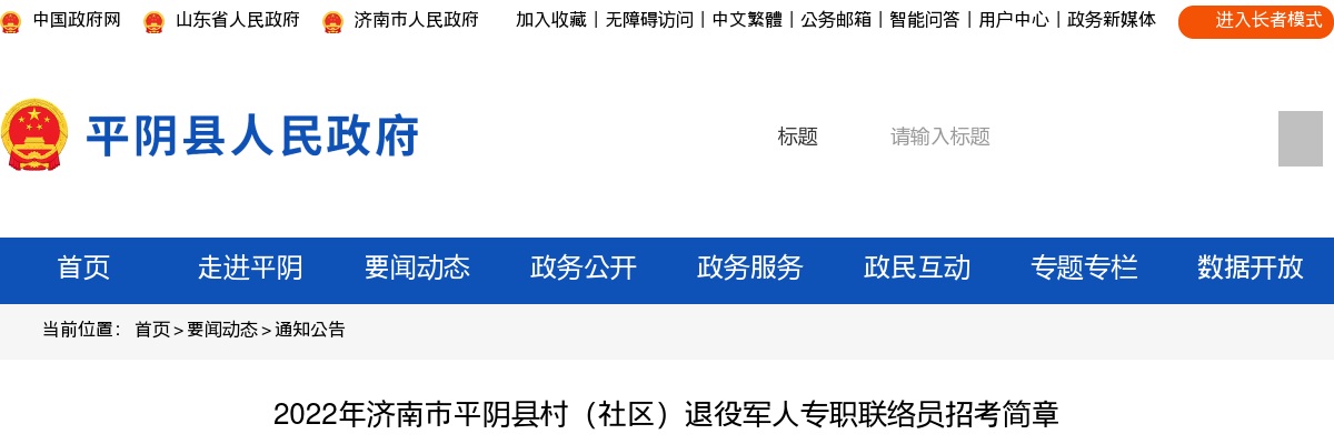 2022年济南市平阴县村（社区）退役军人专职联络员招考简章（6人） 图片