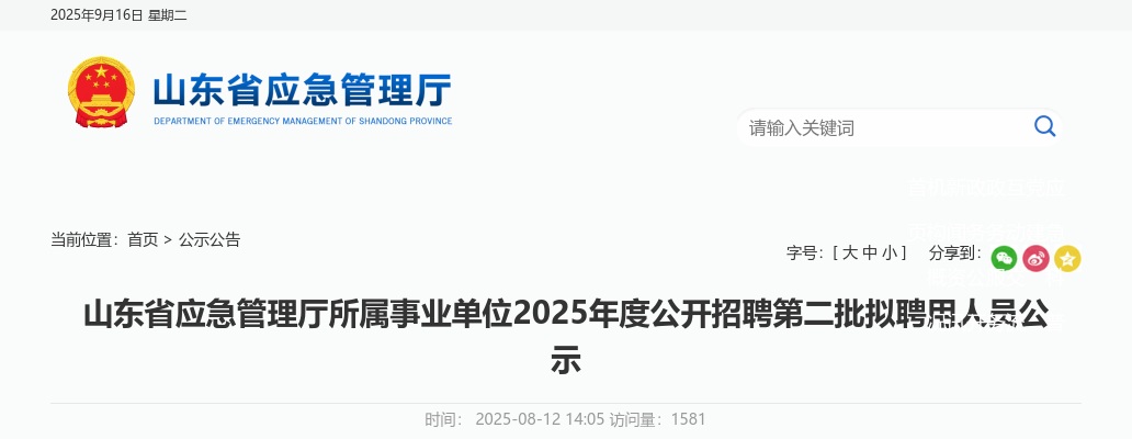 2025年山东省应急管理厅所属事业单位公开招聘第二批拟聘用人员公示 图片